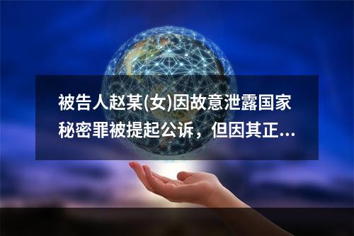 被告人赵某(女)因故意泄露国家秘密罪被提起公诉，但因其正在怀