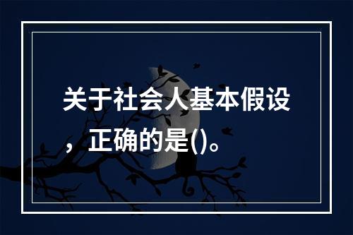 关于社会人基本假设，正确的是()。