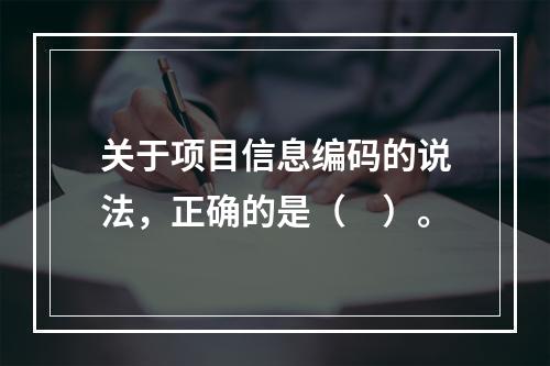 关于项目信息编码的说法，正确的是（　）。