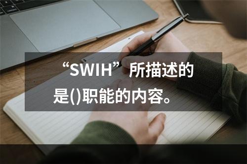 “SWIH”所描述的是()职能的内容。