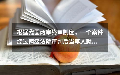 根据我国两审终审制度，一个案件经过两级法院审判后当事人就不能