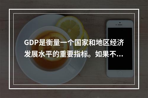 GDP是衡量一个国家和地区经济发展水平的重要指标。如果不坚持