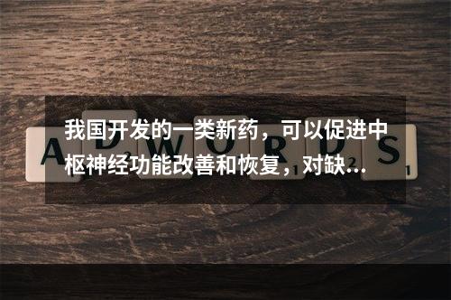 我国开发的一类新药，可以促进中枢神经功能改善和恢复，对缺血性