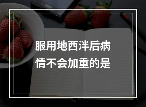 服用地西泮后病情不会加重的是