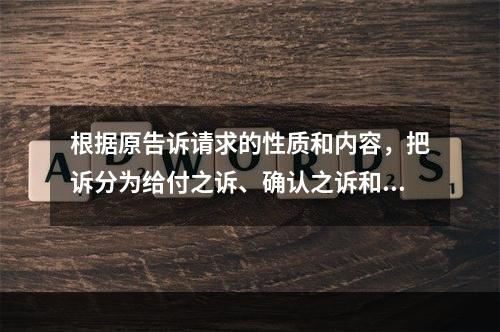 根据原告诉请求的性质和内容，把诉分为给付之诉、确认之诉和形成