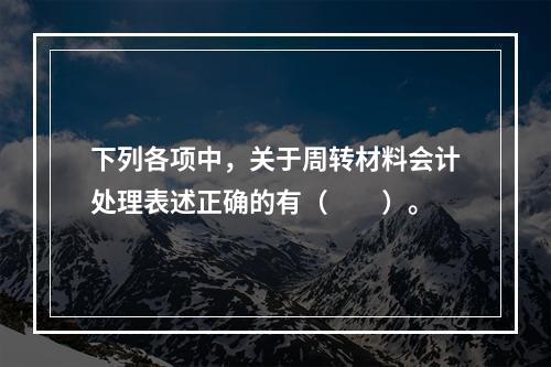 下列各项中，关于周转材料会计处理表述正确的有（　　）。