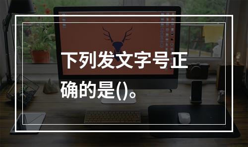 下列发文字号正确的是()。