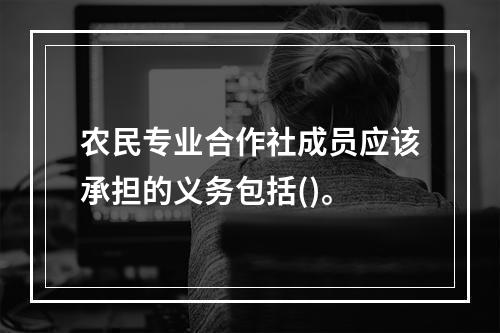 农民专业合作社成员应该承担的义务包括()。