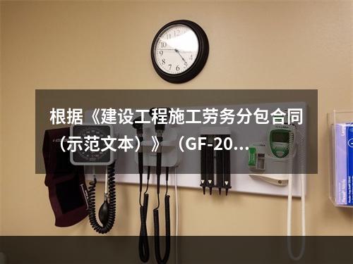 根据《建设工程施工劳务分包合同（示范文本）》（GF-2003