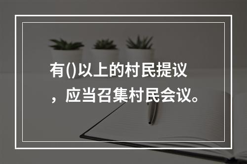 有()以上的村民提议，应当召集村民会议。