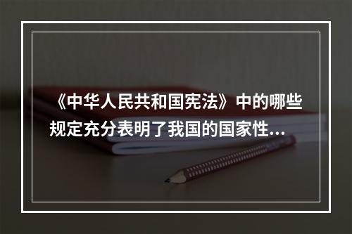 《中华人民共和国宪法》中的哪些规定充分表明了我国的国家性质？