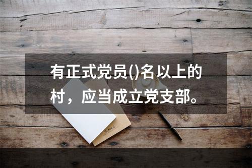 有正式党员()名以上的村，应当成立党支部。