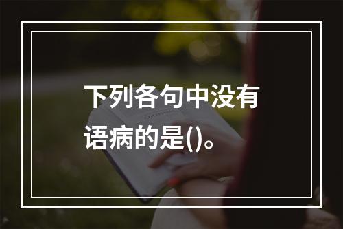 下列各句中没有语病的是()。