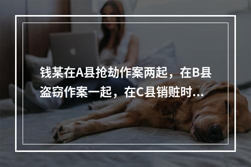 钱某在A县抢劫作案两起，在B县盗窃作案一起，在C县销赃时被C