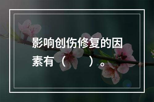 影响创伤修复的因素有（　　）。