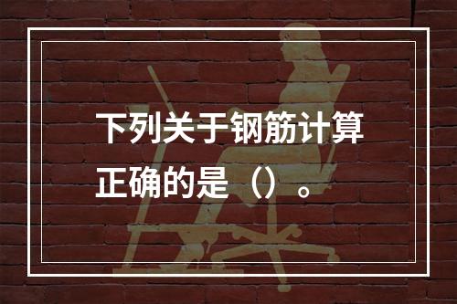 下列关于钢筋计算正确的是（）。