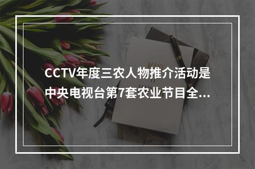 CCTV年度三农人物推介活动是中央电视台第7套农业节目全力打