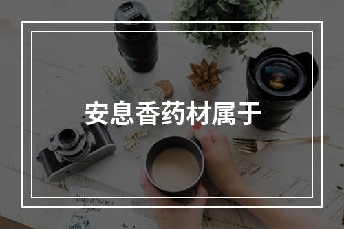 安息香药材属于