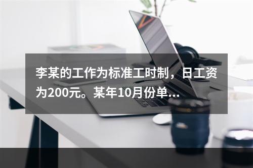 李某的工作为标准工时制，日工资为200元。某年10月份单位安