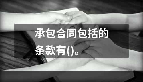 承包合同包括的条款有()。