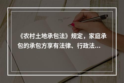 《农村土地承包法》规定，家庭承包的承包方享有法律、行政法规规