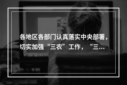 各地区各部门认真落实中央部署，切实加强“三农”工作，“三农”