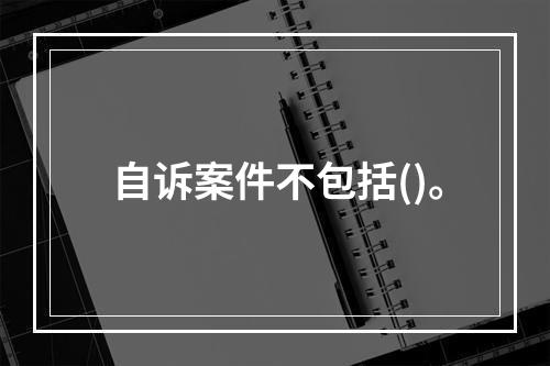 自诉案件不包括()。