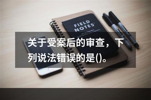 关于受案后的审查，下列说法错误的是()。