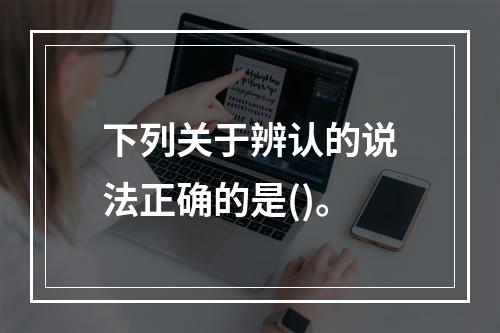 下列关于辨认的说法正确的是()。