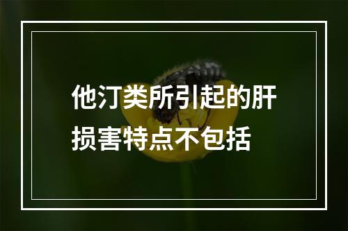 他汀类所引起的肝损害特点不包括