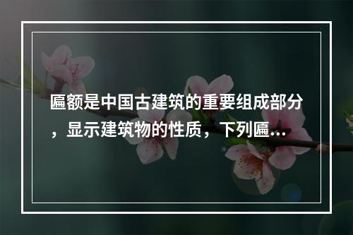 匾额是中国古建筑的重要组成部分，显示建筑物的性质，下列匾额与