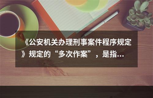 《公安机关办理刑事案件程序规定》规定的“多次作案”，是指2次