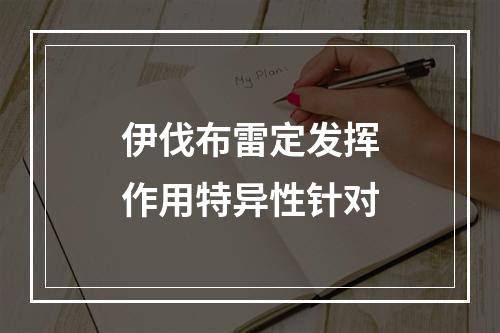 伊伐布雷定发挥作用特异性针对