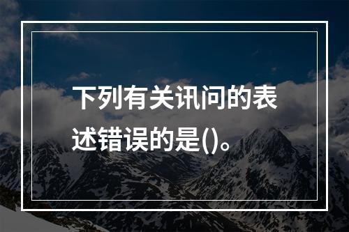 下列有关讯问的表述错误的是()。