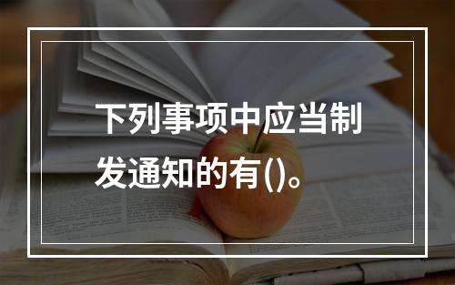 下列事项中应当制发通知的有()。