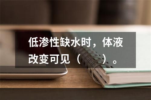 低渗性缺水时，体液改变可见（　　）。