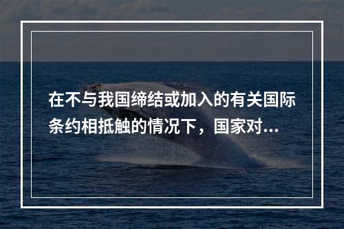 在不与我国缔结或加入的有关国际条约相抵触的情况下，国家对农民