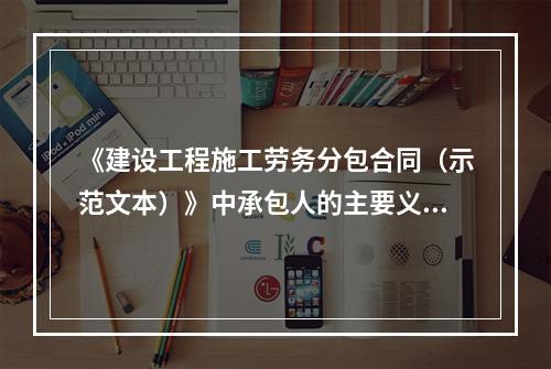 《建设工程施工劳务分包合同（示范文本）》中承包人的主要义务包