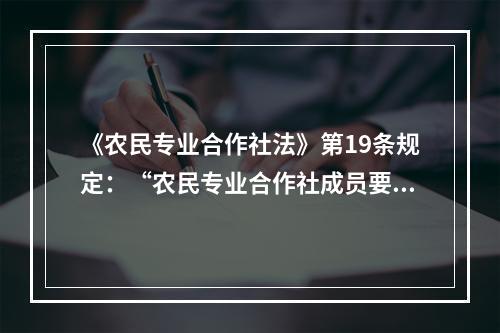 《农民专业合作社法》第19条规定：“农民专业合作社成员要求退