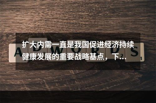 扩大内需一直是我国促进经济持续健康发展的重要战略基点，下列选