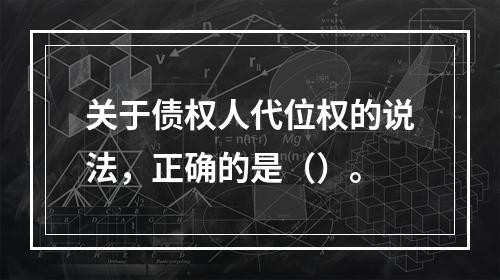 关于债权人代位权的说法，正确的是（）。