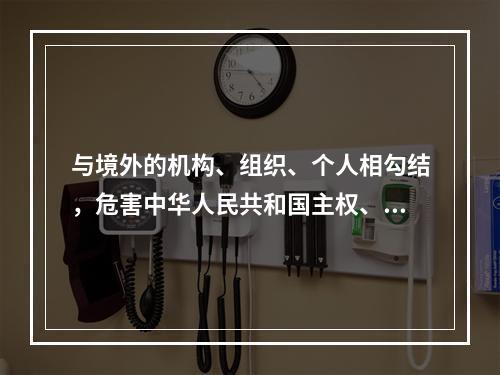 与境外的机构、组织、个人相勾结，危害中华人民共和国主权、领土