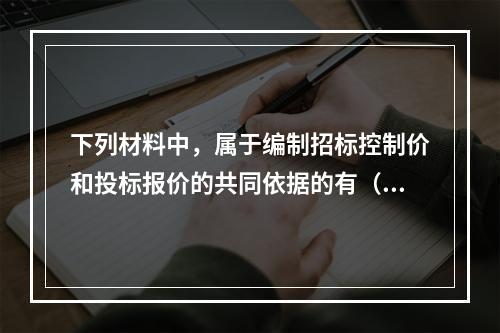 下列材料中，属于编制招标控制价和投标报价的共同依据的有（　）