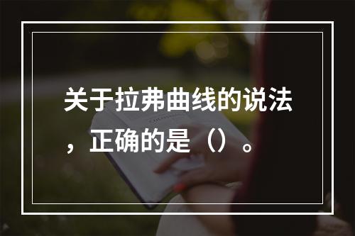 关于拉弗曲线的说法，正确的是（）。