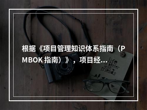 根据《项目管理知识体系指南（PMBOK 指南）》，项目经理应