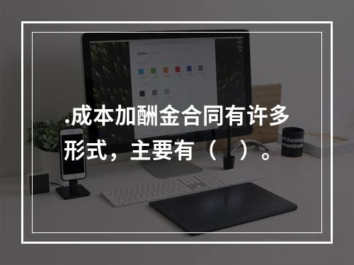 .成本加酬金合同有许多形式，主要有（　）。