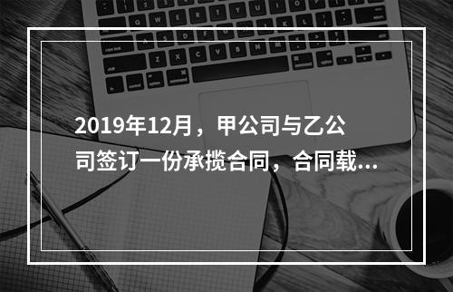 2019年12月，甲公司与乙公司签订一份承揽合同，合同载明由