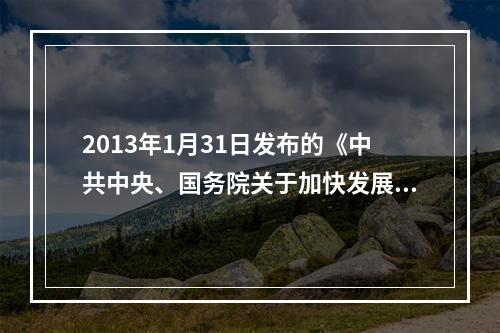 2013年1月31日发布的《中共中央、国务院关于加快发展现代