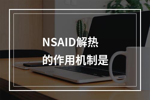 NSAID解热的作用机制是