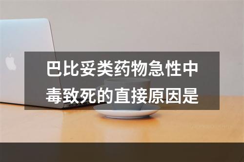 巴比妥类药物急性中毒致死的直接原因是